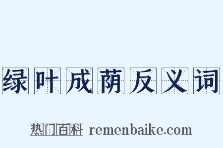 绿叶成荫反义词是什么意思的图片